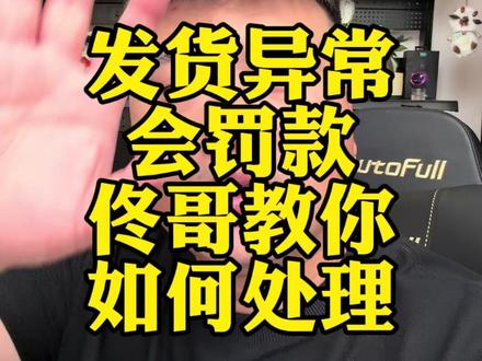 抖店发货出现了异常应该如何处理 #电商#干货分享#直播带货