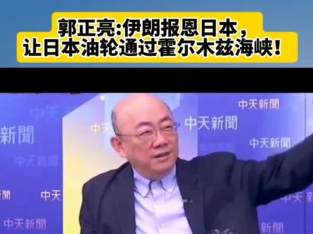 郭正亮:伊朗报恩日本,让日本油轮通过霍尔木兹海峡!