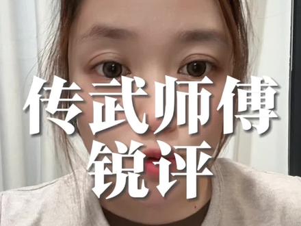 今天说点传武届不敢说的传武师傅#传武大师 #传武实战 #去伪存真