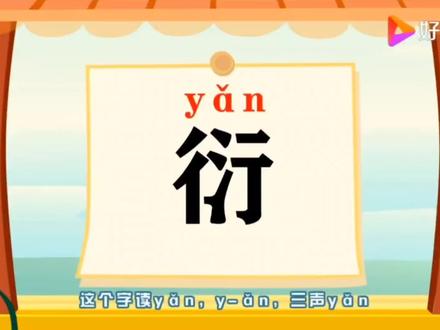 衍字yan三声#中国汉字 #汉字之美