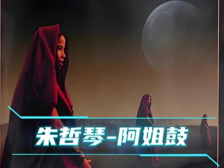 来自天籁的声音:朱哲琴-阿姐鼓 这首歌源于西藏解放前的一个传说。一个女孩从小和她聋哑的姐姐相依为命,某一天忽然姐姐不见了,小女孩苦苦寻找了很久很久,直到有一天,小女孩遇见一个老人向她反复诵念着六字明咒,忽然"天边传来阵阵鼓声,那是姐姐对我说话"…妹妹知道了,原来姊姊已经变成了献祭的人皮鼓。
"阿姐鼓"这三个字,背后的寓意并不诗意,而是血淋林的残酷。按照过去西藏的传统,祭祀用的皮鼓,要使用像小女孩两姐妹这样圣洁的少女人皮来制作,而小女孩的姐姐,为了让妹妹能好好活下去,所以自愿献身成为了祭品。
所幸,在西藏解放以后,这种令人毛骨悚然的风俗也被中止了。而这首1995年发行的歌曲,除了诉说这个催人泪下的传说以外,同时也是发烧音响的试音名曲,深沉有力的鼓声加上空灵通透的女声,很能考验器材和系统的低频力度、中频解析力和音色表现。很多小口径的音响系统,在播放这首歌的鼓声片段时就会现形,低音单元拍边,有的甚至低音下潜出不