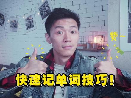 雅思8.5分学长,快速记单词方法!收藏了!