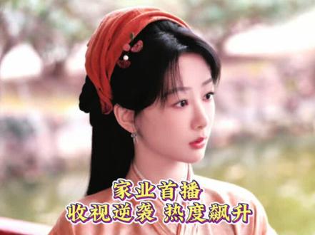 家业首播大事很妙 收视疯狂逆袭 热度持续飙升 首播更是好评如潮#杨紫 #家业 #李祯