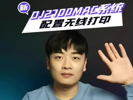Mac系统如何配置打印无线呢,Desk Jet 2700系列打印机实用教程~ #无线打印 #Mac系统 #打印机 #技术知识 #惠普服务