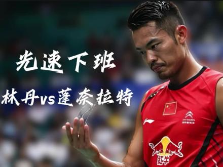 光速下班!休假一年照样吊打!美国一哥被当小怪刷掉——林丹vs蓬奈拉特#林丹#蓬奈拉特#2013羽毛球世锦赛