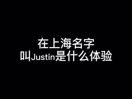 在上海名字叫Justin是什么体验 #上海话 #英语