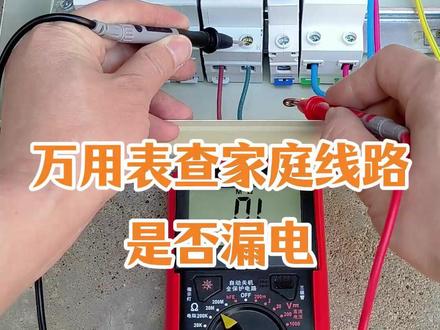 家庭电路漏电怎么办?万用电阻档就可以查,方法很简单 #漏电检测 #万用表测量漏电 #电工知识 #电工彬哥 #家庭电路