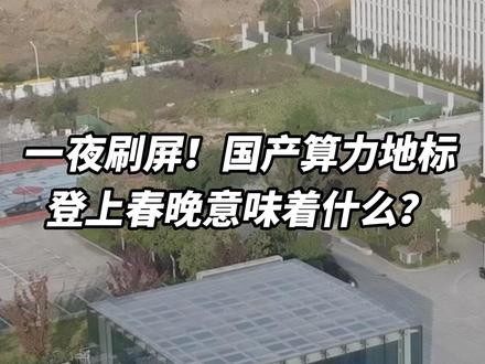 一夜刷屏!国产算力地标登上春晚意味着什么? #春晚 #硅立方 #中科曙光 #AI