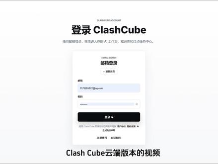 ClashCube 云端版普通模式:让短视频创作更简单 #ClashCube云端版 #AI短视频创作 #短视频工具推荐 #云端版普通模式 #ClashCube