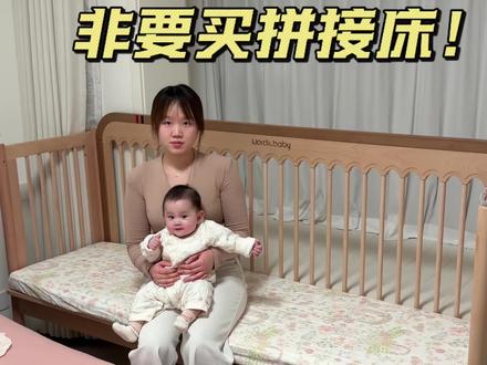 我老婆不听劝,非要买拼接床!结果真香啊~不得不说她是真会买呀!#拼接床 #带娃好物 #拼接床推荐 #新手爸妈