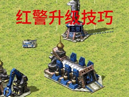 红警升级技巧2 #红警升级技巧 #红警2 #红警技巧
