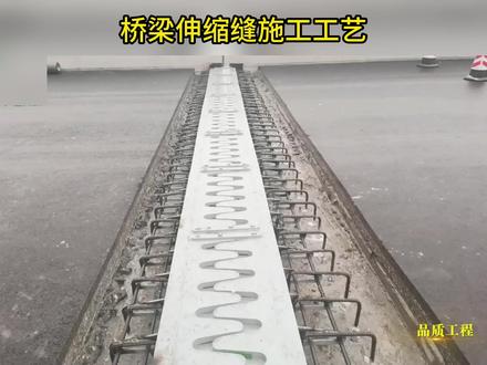 桥梁伸缩缝标准化施工工艺. #桥梁工程 #伸缩缝 #施工现场实拍 #施工现场 #施工工艺