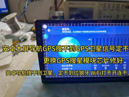 安卓导航收不到GPS卫星信号定不到位维修,换GPS收星模块芯片修好 #维修日常记录分享 #专业导航维修 #gps #芯片级维修 #电子爱好者