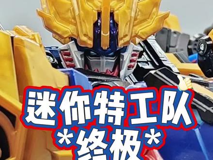 迷你特工队终极暴龙战炫王D9形态开箱测评来啦!已经没法用语言去形容它的帅了!#迷你特工队 #变形金刚 #玩具 #变形玩具 #测评