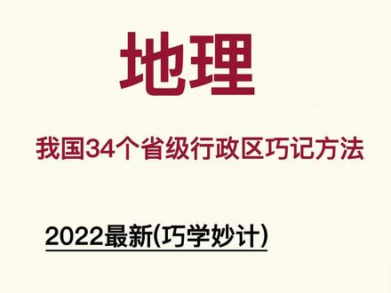 八上地理,34个省级行政区巧记方法#学霸秘籍 #知识分享 #干货分享 #学习 #高效学习方法