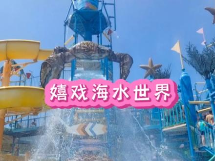 常州嬉戏海水世界游玩攻略,视频有点长,但如果你想去玩,一定耐心看完这份超全游玩攻略,绝对有所收获!#嬉戏海水上乐园攻略#人气高的水上乐园推荐 #夏天就是要玩水 #亲子游玩好去处 #嬉戏海水上乐园