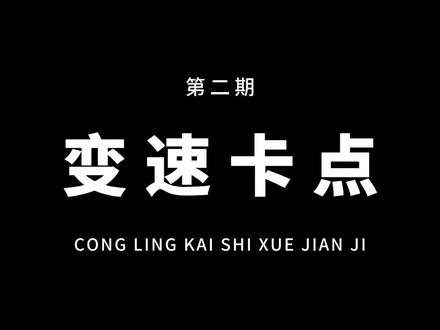 从零开始学剪辑,教你用层级制作变速遮挡卡点!通俗易懂,一看就会!#教程 #剪映