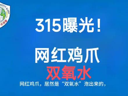 315 曝光|网红凤爪黑作坊:双氧水漂白 + 地面踩踏 网红鸡爪,居然是“双氧水”泡出来的,工人自己都说绝不会吃!
今年“3·15晚会”曝光了川渝地区多家食品企业(包括成都蜀福香、重庆曾巧等)在鸡爪加工过程中违规使用工业双氧水(过氧化氢)的严重食品安全问题,揭开了一条触目惊心的食品加工黑链。
车间内污水横流、臭气弥漫。大量鸡爪直接裸露堆放在肮脏地面,甚至被工人踩踏后也直接捡回加工,更惊人的是,为了让鸡爪卖相白净,厂家竟违规使用工业双氧水进行“漂白”。长期食用此类产品会损伤口腔黏膜及肝肾功能,超量摄入甚至有生命危险。
记者卧底发现,蜀福香、曾巧、明扬等多家知名食品企业,均涉嫌违规使用双氧水浸泡鸡爪。其中,成都市明扬食品有限责任公司,还曾参与起草企业标准。另据调查显示,这些双氧水来自金山制药和河南亿丰电子新材料有限公司。
对此,国家市场监管总局雷霆出击,执法组在蜀福香车间当场查获27桶过氧化氢,查封问题鸡爪550余箱。经检测,成品中确含双氧水成分。目前,涉事企业已被立案查处,这条危害百姓健康的黑色产业链被全面斩断。#食品安全 #老百姓 #食品 #双氧水 #鸡爪