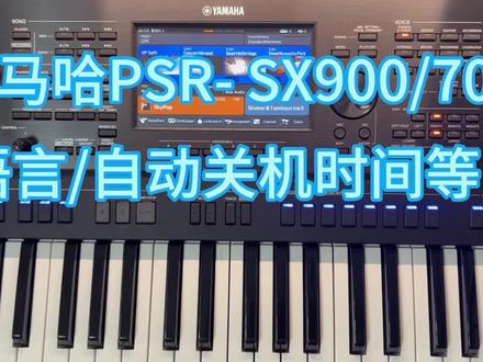 雅马哈PSR- SX900/700自动关机时间以及语言设置#电子琴演奏 #SX900 #SX700 #爱音乐爱生活 #音乐分享