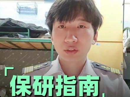 四非保研上交#考研 #保研 #保研上岸 #保研成功 #青年创作者扶持计划
