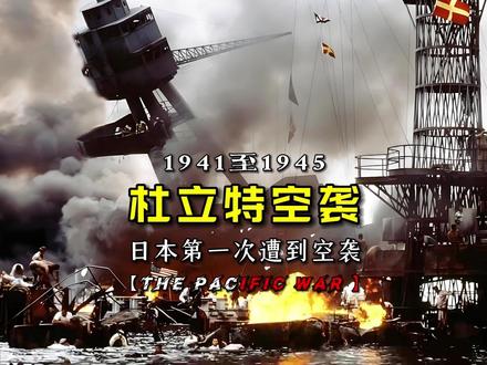 杜立特空袭,日本第一次遭到美国的轰炸 #二战纪录片 #战争历史