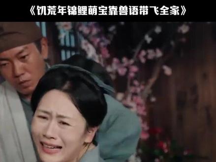 饥荒年锦鲤萌宝靠兽语带飞全家 灾荒年锦鲤萌娃进城后续
锦鲤奶团带飞全家回周家后续
锦鲤奶团带飞全家卖药材后续
饥荒年萌宝救狼王
荒年粮王我开空间养全家
萌宝靠兽语解饥荒狼
萌宝猎兽解饥荒系统介绍
饥荒年锦鲤萌宝
萌宝靠兽语带飞全家
锦鲤萌宝靠兽语带飞全家狼王
锦鲤奶团带飞全家短剧
饥荒年锦鲤萌宝靠兽语带飞全家
锦鲤萌宝找狼狼王崽
饥荒年萌宝猎兽短剧
锦鲤萌宝带全家飞
锦鲤萌宝大闹督军府
小乖宝能听兽语捡个帅爸做团宠
锦鲤萌宝救督军
猎人王饥荒年顿顿白馒头加肉
锦鲤萌宝救全家
灾荒年锦鲤萌宝短剧
锦鲤萌宝靠兽语带飞全家#饥荒年锦鲤萌宝靠兽语带飞全家#饥荒年锦鲤萌宝靠兽语带飞全家短剧#饥荒年锦鲤萌宝靠兽语带飞全家后续#短剧追到爽#好剧推荐