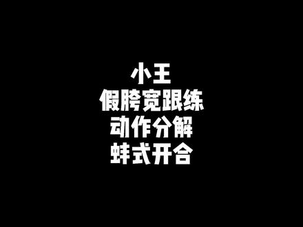 #小王ra康复 #产后恢复看小王 #假胯宽 跟练动作分解,动作一#蚌式开合
