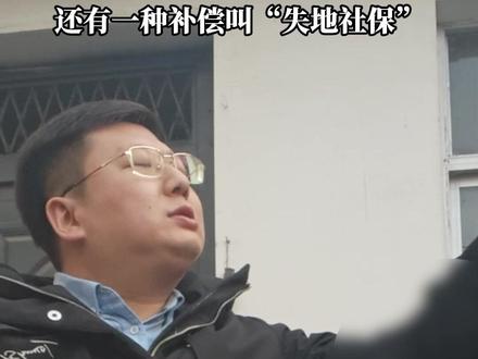 作为农民被征收土地没了地怎么生活,还有一种补偿叫“失地社保”