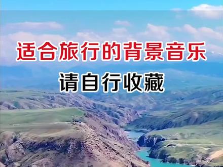 98%旅行人都会收藏的背景音乐 #新疆 #旅行#打call我的内容主场
