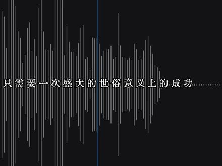 世俗的成功给人自由,人生需要一些小场面的胜利。
#找回少年心气 #世俗的成功给人自由 #人生需要一些小场面的胜利