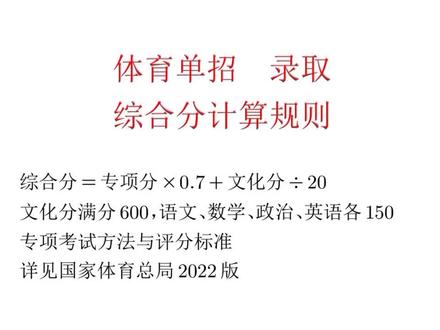 #体育单招 综合录取分计算方法与志愿填报指南#体育生 #运动员