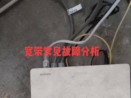 宽带上不去网的故障分析#教程