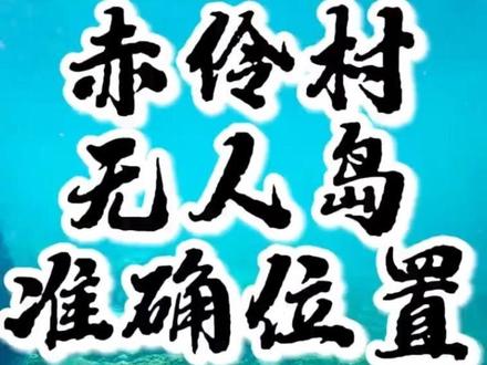 陵水无人岛🏝️ 陵水在赤伶村、还有一个小岛🏝️、位置我视频开头有放、导航定位精准、自己去玩一定注意安全、建议请个教练保护安全‼️、可以划桨板到岛上、附近有租桨板的、我有带赶海、潜水也有专业的基地、有需要请找我哦、看主页就可找到我.#赶海 #陵水小岛 #海底世界 #浮潜 #陵水赶海