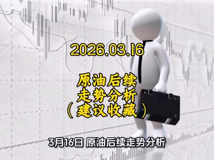 一个视频告诉你原油后续走势和注意事项。#原油 #原油期货 #贵金属 #地缘战略