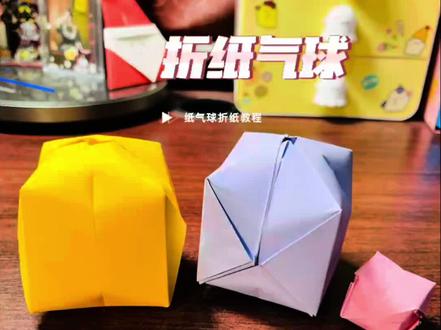 1分钟学会80后玩过的折纸气球,一张纸吹口气就能变成气球,好玩又简单#手工diy #亲子互动 #80后 #折纸 #亲子手工
