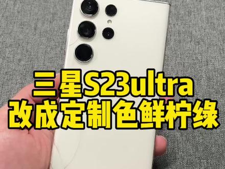 花几张把一台屏幕报废中框伊拉克的三星s23ultra改成人见人爱的定制色鲜柠绿!#数码科技 #三星手机 #维修