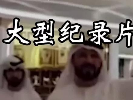 #当卡塔尔运动员来杭州 大型纪录片《卡 塔尔的亿点震撼》 》#亚运会#纪录片解说#卡塔尔#杭州