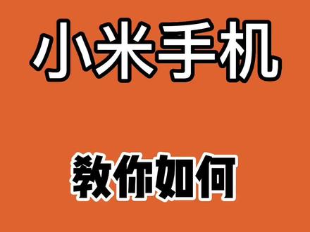 小米手机教你如何边打游戏边看剧
自由窗口功能开启后确实方便很多,比如游戏需要消息回复不用退出游戏直接可以回复消息#玩机技巧 #手机 #小米