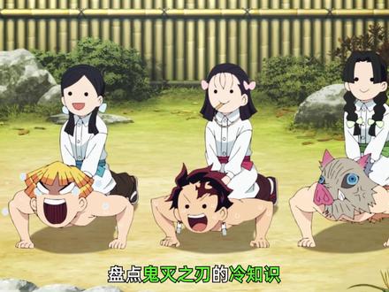 盘点鬼灭之刃中的有趣冷知识 #鬼灭之刃 #动漫编年史 #动漫解说 #二次元 #动漫