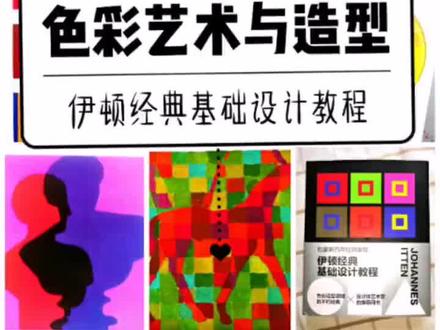 色彩艺术与造型基础/伊顿|||《伊顿经典基础设计教程》设计师艺术家推荐用书~约翰内斯.伊顿
⭐️搜索“艺术白小柚的小清单”可购买
⭐️《色彩艺术》《造型基础》是包豪斯设计理念的精华,是伊顿再包豪斯任教期间必修基础课——色彩课与造型课的内部讲义,也是伊顿作为艺术家、教育家的毕生心血。
#儿童创意美术 #艺术 #设计 #艺术家分享