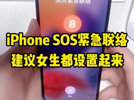 iPhone SOS紧急联络功能 建议女孩子都能设置一下,也希望你们永远不要用到这个功能,女孩子在外面一定要保护好自己,平平安安出去,平平安安回来。#女孩子保护好自己 #手机技巧#苹果手机
