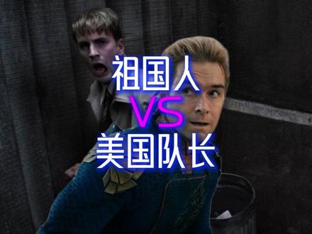 【祖国人打不过美国队长?】 祖国人打不过美国队长?#祖国人 #黑袍纠察队 #美国队长 #深度解说 #青年创作者成长计划