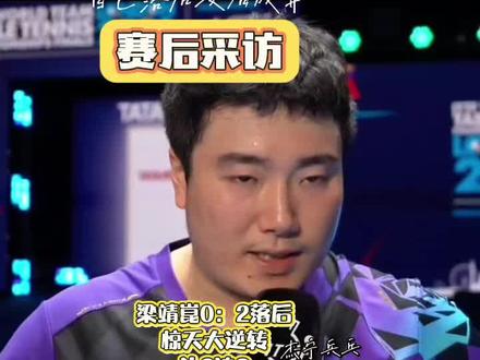 #伦敦世乒赛#梁靖崑 今天凌晨结束的世乒赛男团半决赛国乒男团对阵法国男团,第一盘王楚钦3:2科顿,艰难取胜,第二盘林诗栋0:3不敌小勒布伦,第三盘梁靖崑对阵大勒布伦,至关重要,开局梁靖昆大比分0:2落后,在大家都心灰意冷的时候,梁靖崑绝地反击,实现惊天大逆转,连扳三局,帮助中国队拿到宝贵的第二分,为接下来比赛奠定了胜利的基础。第四盘,王楚钦3:1小勒布伦,大比分中国队3:1法国,晋级男团决赛。梁靖崑,太棒了,强大的心脏承受能力,咬回来第三盘,激动人心啊。#中国乒乓球男子团体 #竞技体育的魅力所在 #乒乓球男子团体赛