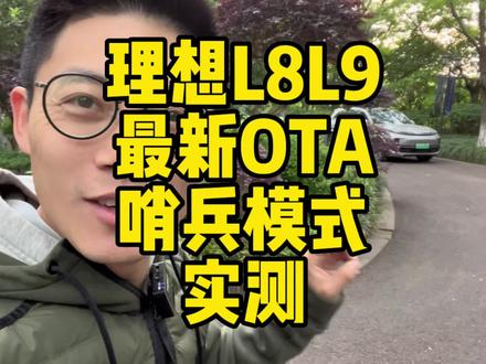 实测哨兵模式灵敏度 #理想L8 理想L8 L9最新OTA推送哨兵模式 #理想L9 #理想L7