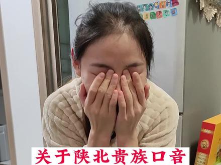#搞笑 #沙雕日常 #实在憋不住就笑出来吧 关于陕北贵族口音 dun dong
不分的发音。明天更新下集——喜欢的点个关注😛😛😛