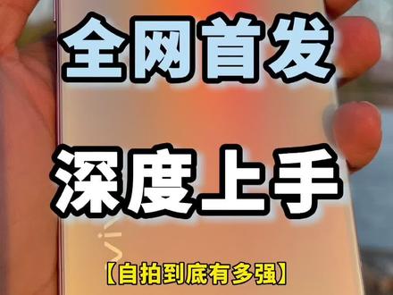 主打轻薄的vivo S9 到底怎么样?#vivos9 #照亮我的美 @抖音小助手 #科技畅想月