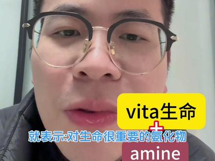 Vitamin维生素这个词怎么来的?#英语 #生活英语