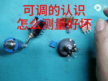 可调电阻如何认识好坏🧐跟着电工师傅学习下吧~
Cr:西瓜视频@正能量电子电路知识