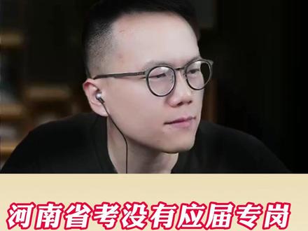 河南省考没有应届专岗,应届生该怎么办? #河南省考 #河南省考报名 #河南省考公告 #公考 #应届生考公务员