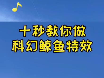 十秒教会你鲸鱼特效#手机摄影 #剪映 @DOU+小助手
